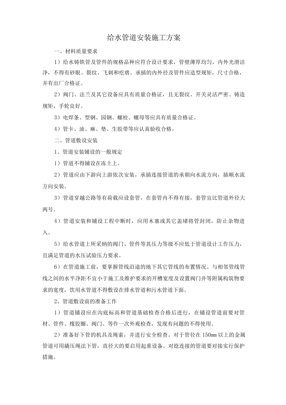 给水管道安装施工方案_第1页