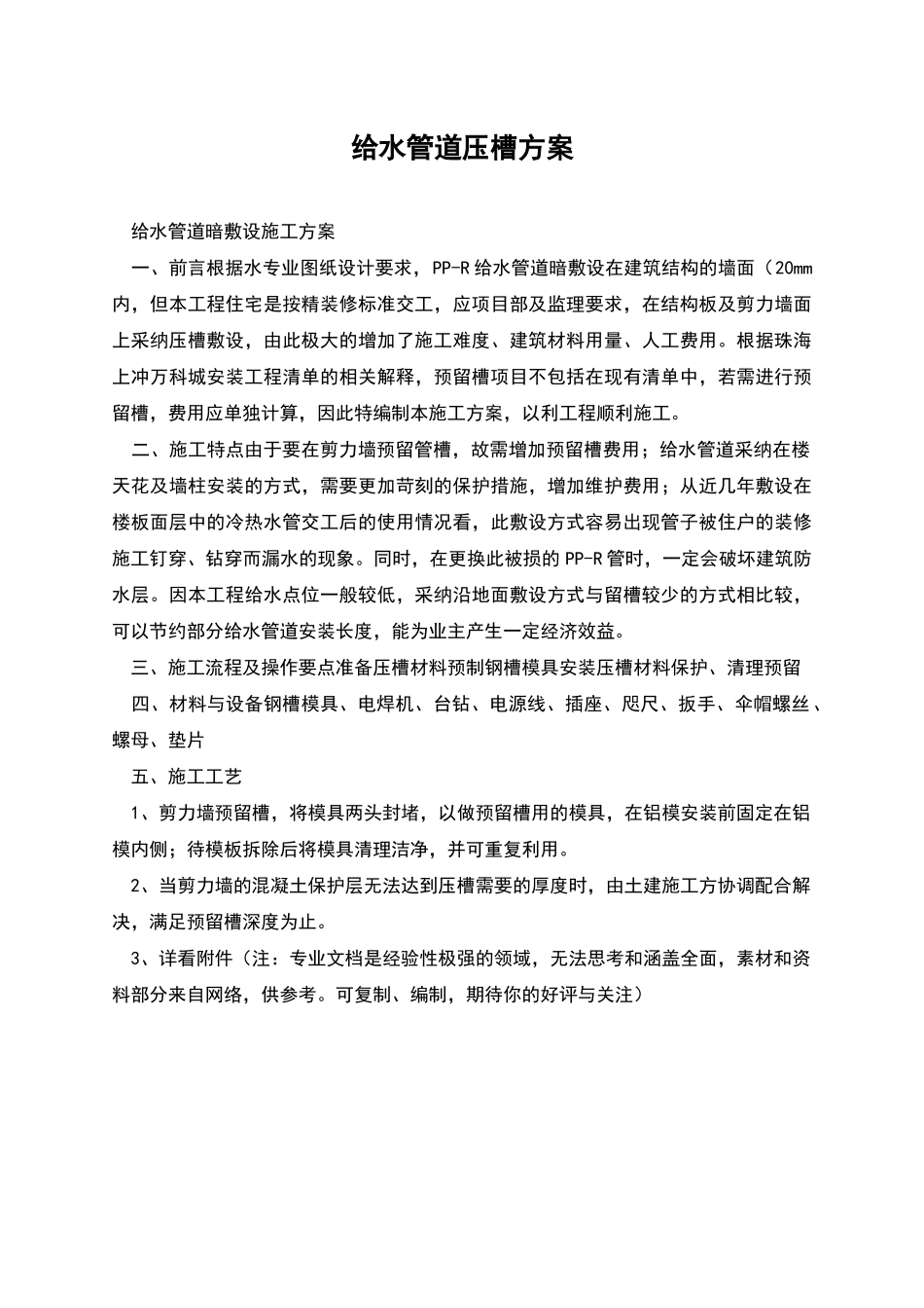 给水管道压槽方案_第1页