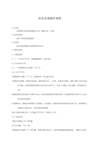 给水设备操作规程