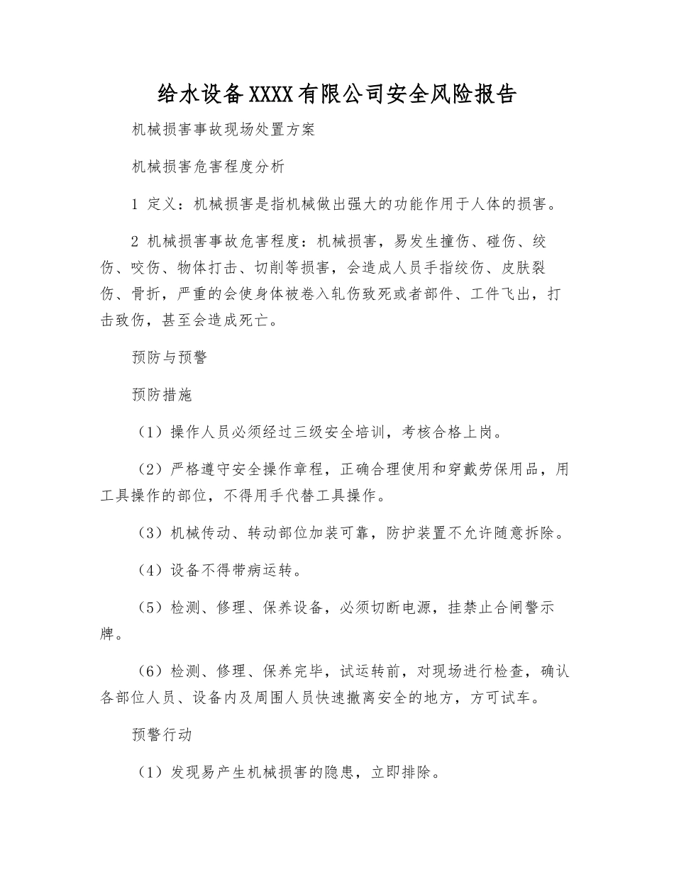 给水设备工程有限公司安全风险报告_第1页