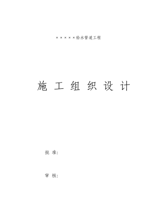 给水管道工程施工组织设计方案