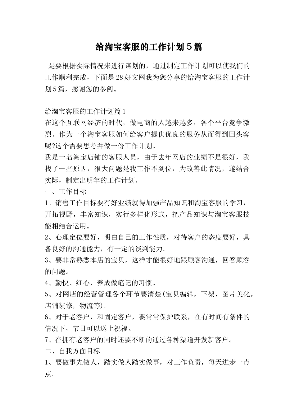给淘宝客服的工作计划5篇_第1页