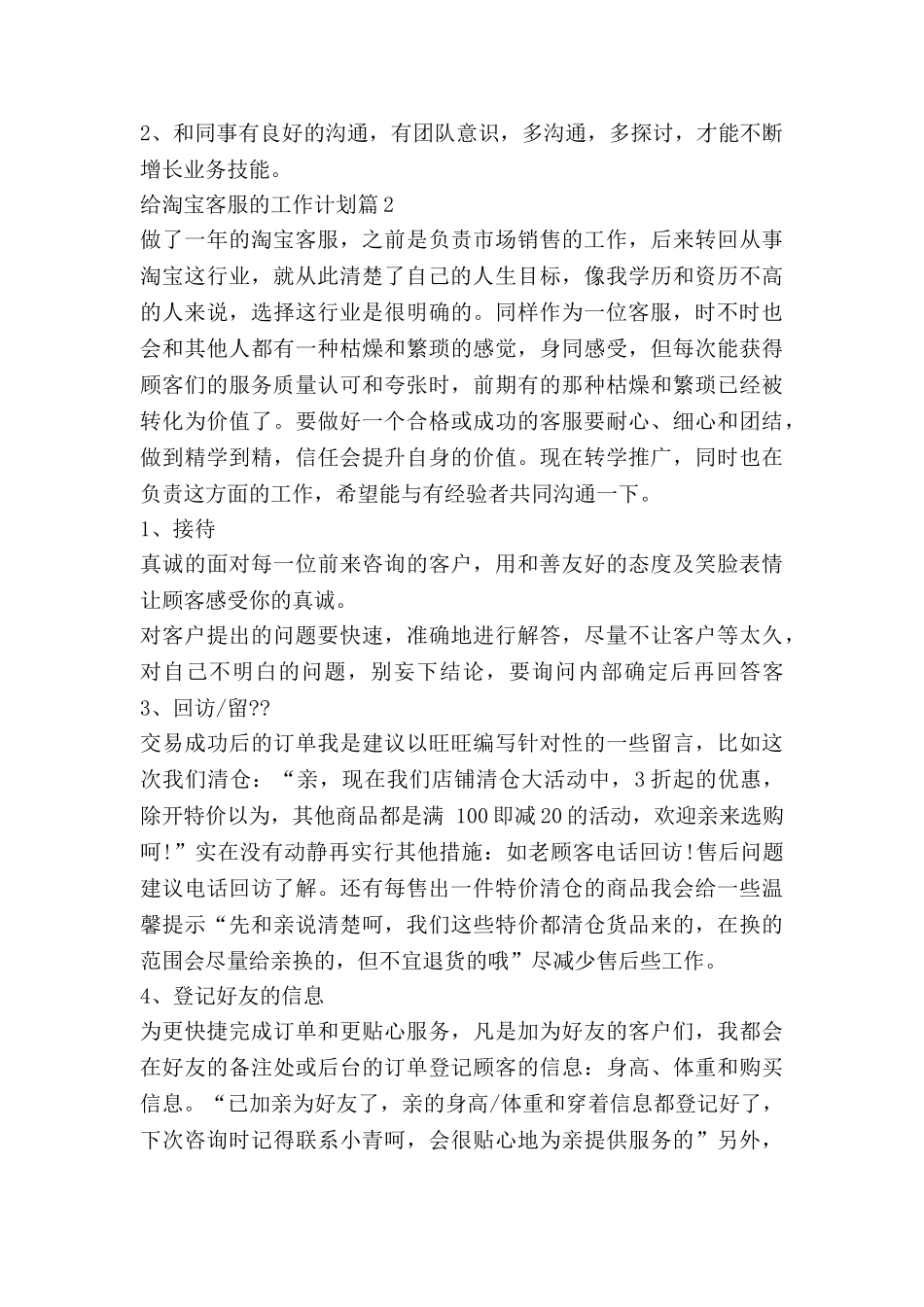 给淘宝客服的工作计划5篇_第2页