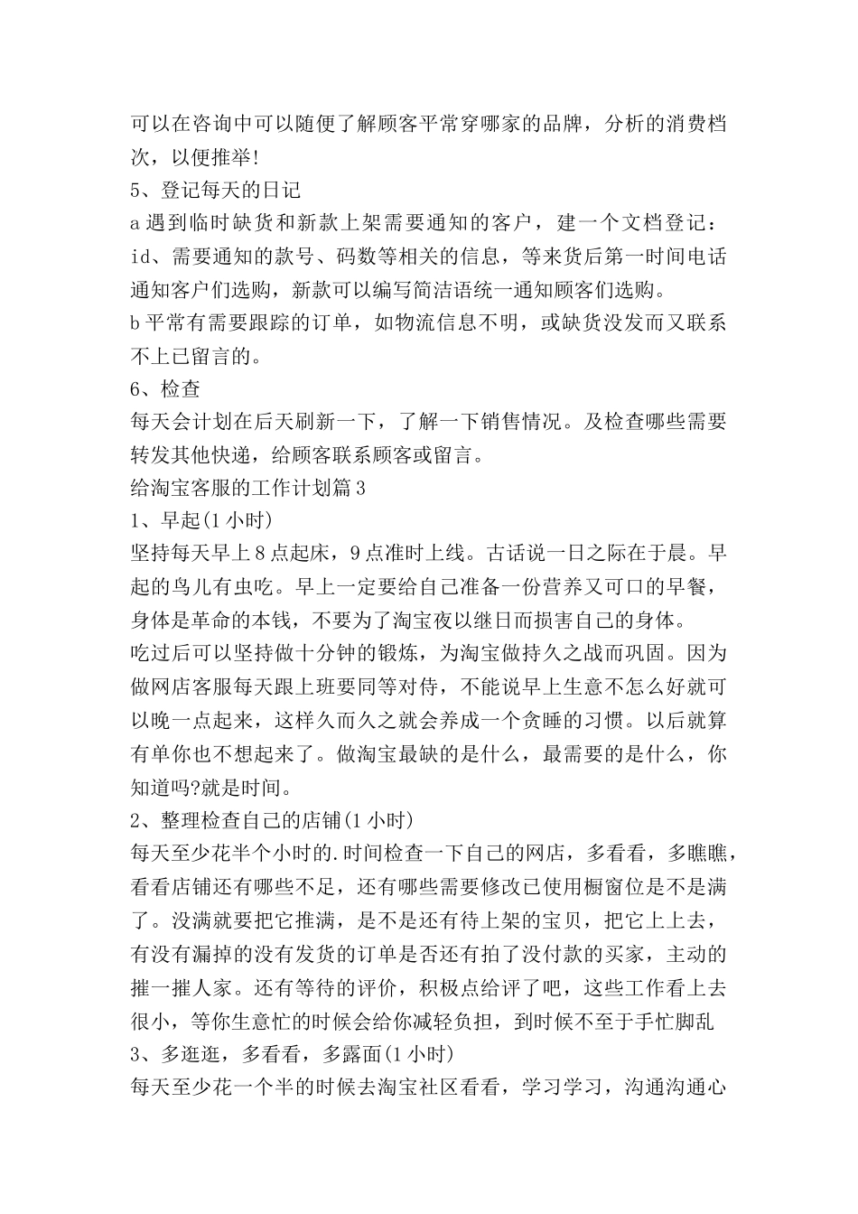 给淘宝客服的工作计划5篇_第3页