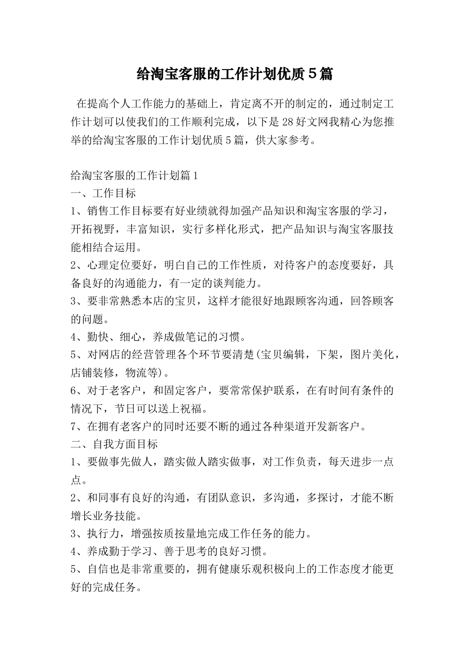 给淘宝客服的工作计划优质5篇_第1页