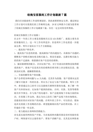 给淘宝客服的工作计划最新7篇