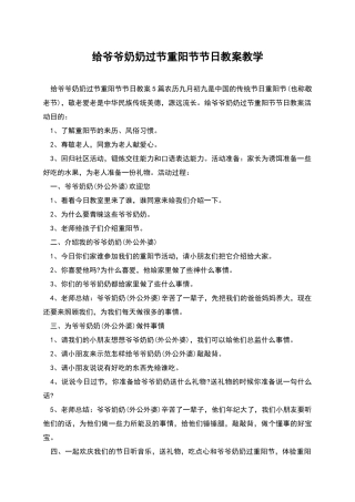 给爷爷奶奶过节重阳节节日教案教学