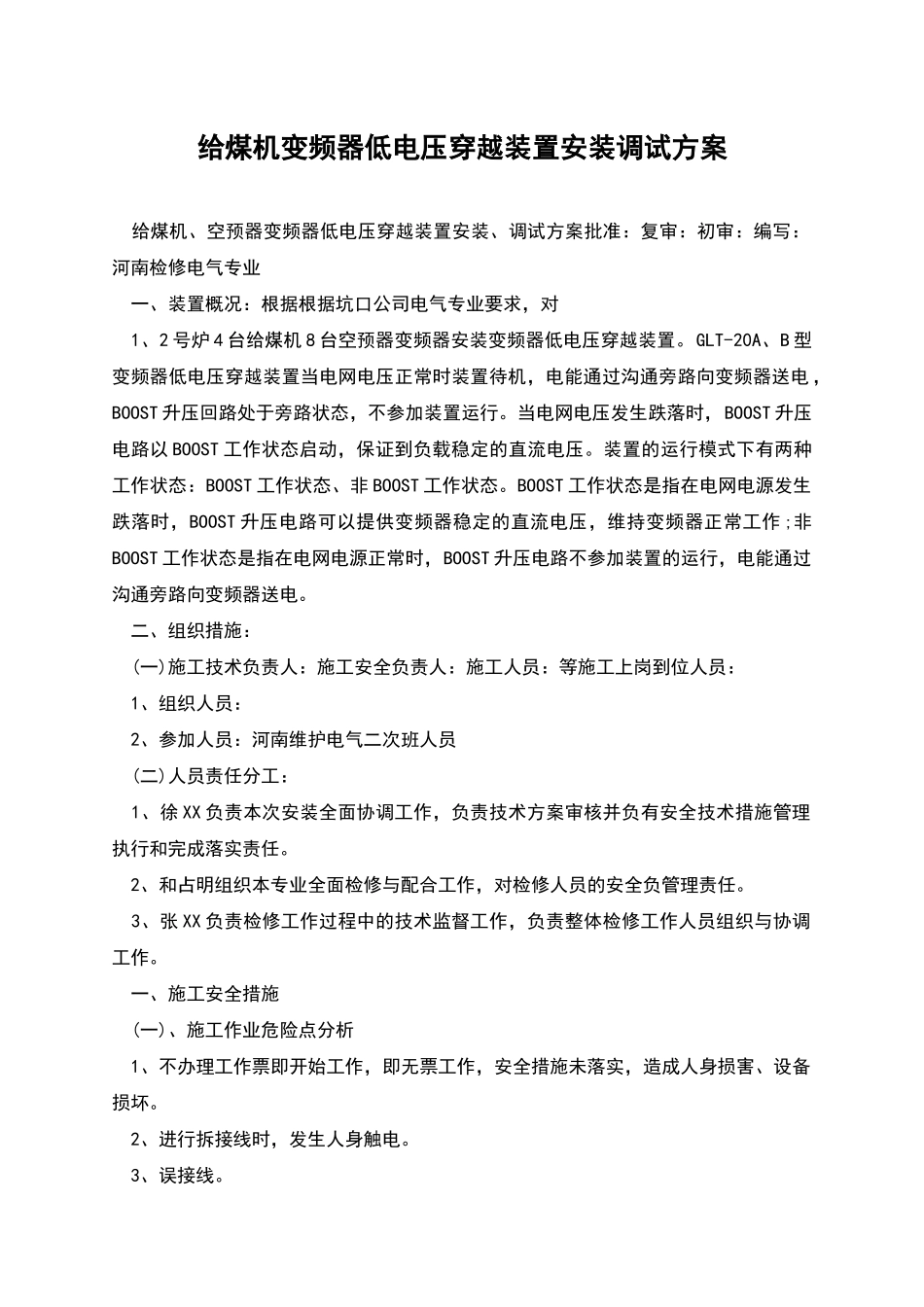 给煤机变频器低电压穿越装置安装调试方案_第1页