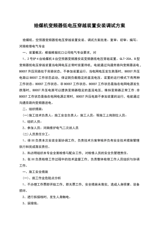 给煤机变频器低电压穿越装置安装调试方案