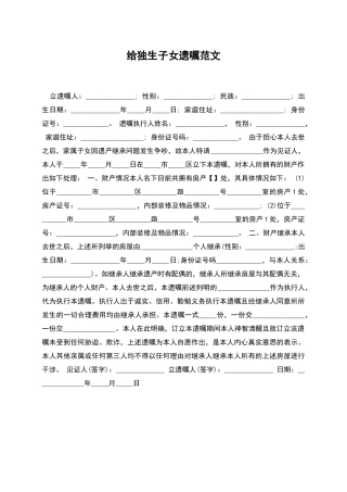 给独生子女遗嘱范文