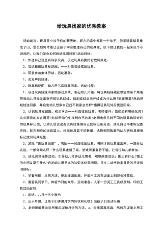给玩具找家的优秀教案