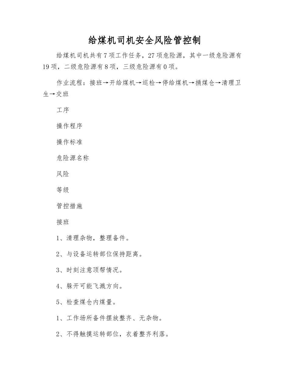 给煤机司机安全风险管控制_第1页