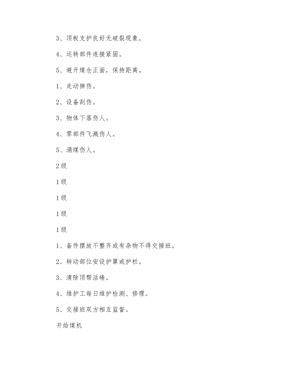 给煤机司机安全风险管控制_第2页