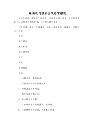 给煤机司机安全风险管控制
