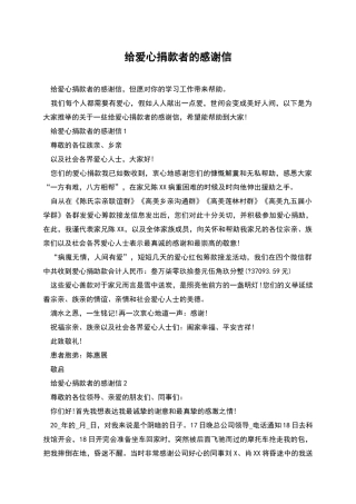 给爱心捐款者的感谢信