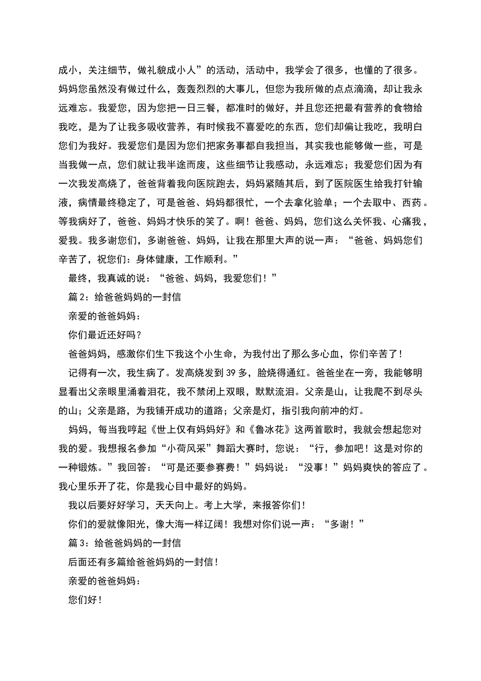 给爸爸妈妈的一封信_第2页