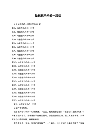 给爸爸妈妈的一封信