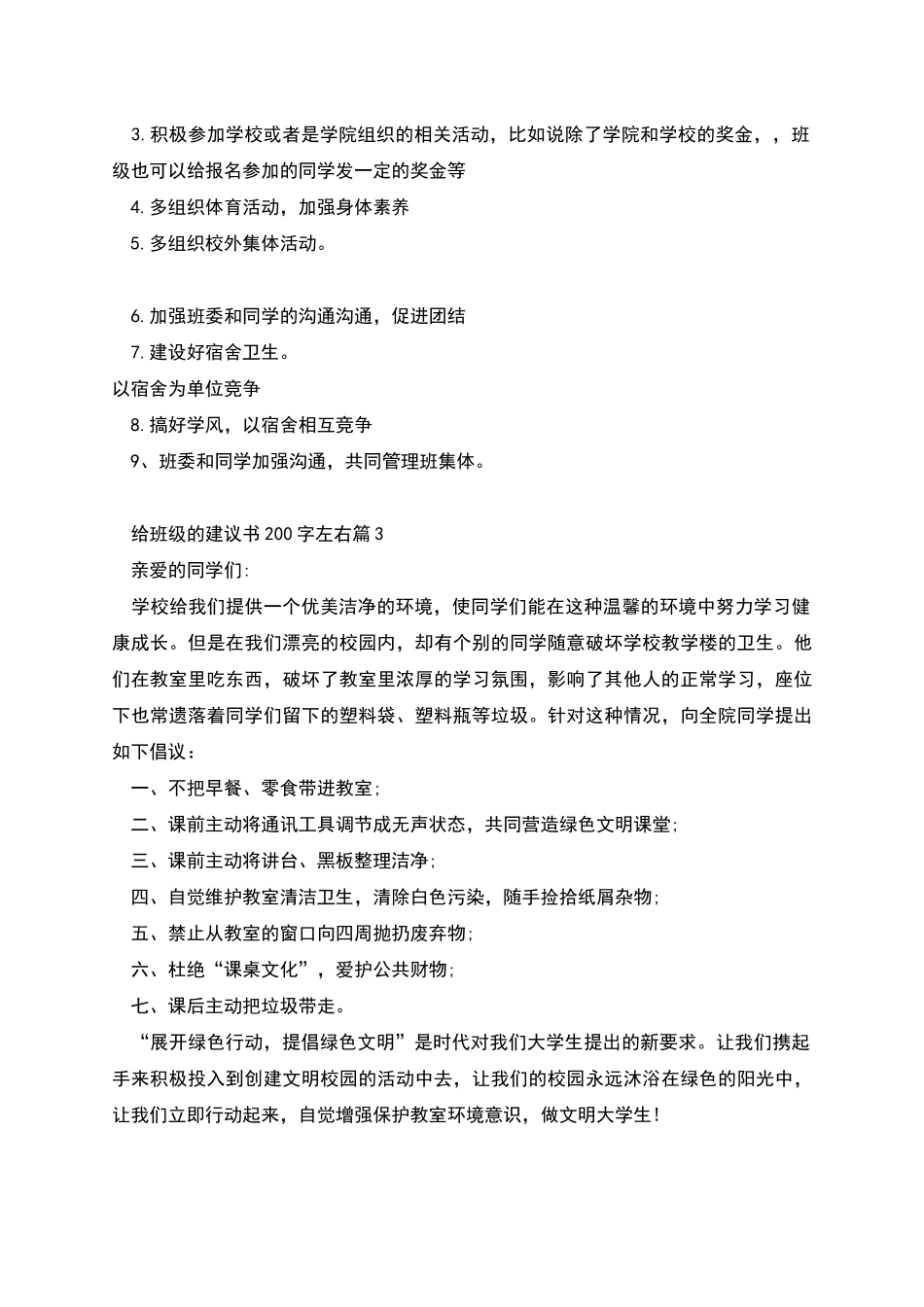 给班级的建议书200字左右_第2页