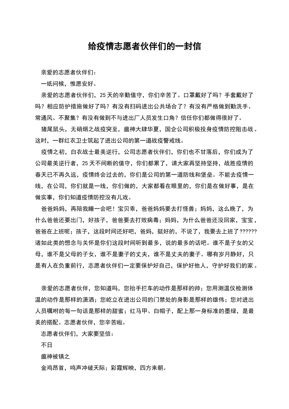给疫情志愿者伙伴们的一封信_第1页