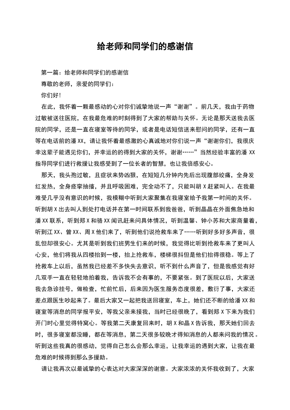 给老师和同学们的感谢信_第1页