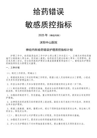 给药错误敏感质控指标
