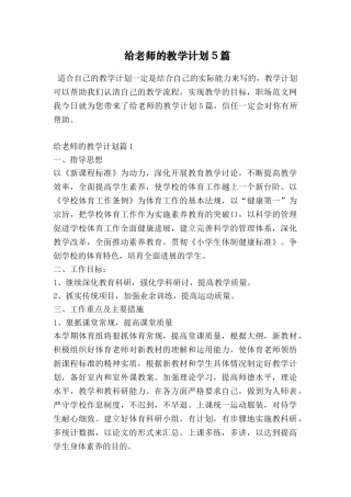 给老师的教学计划5篇