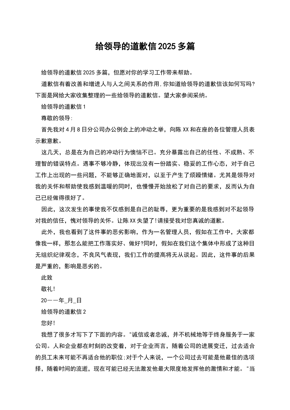 给领导的道歉信2025多篇_第1页