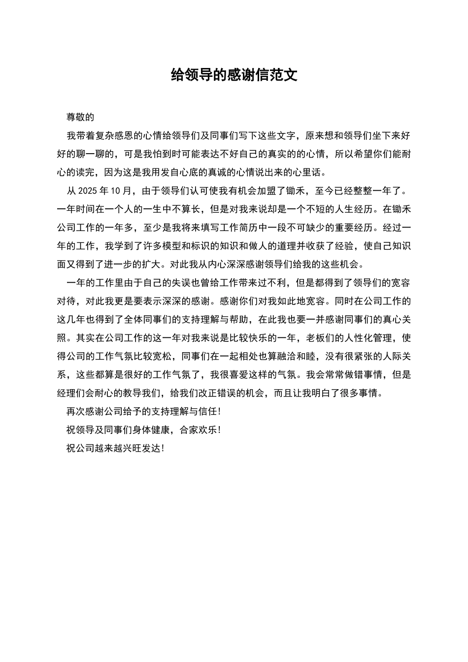 给领导的感谢信范文_第1页