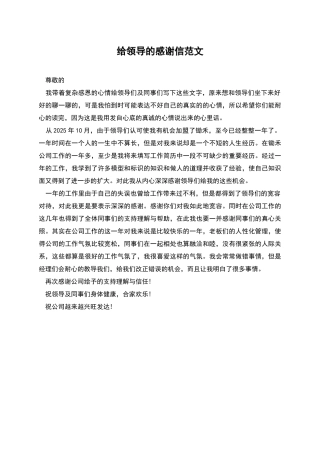 给领导的感谢信范文