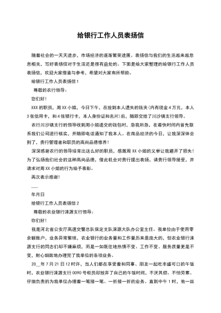 给银行工作人员表扬信