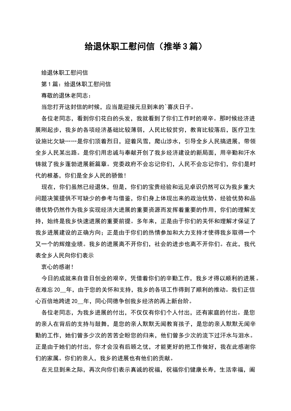 给退休职工慰问信_第1页