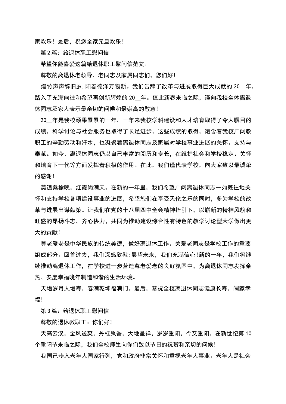 给退休职工慰问信_第2页