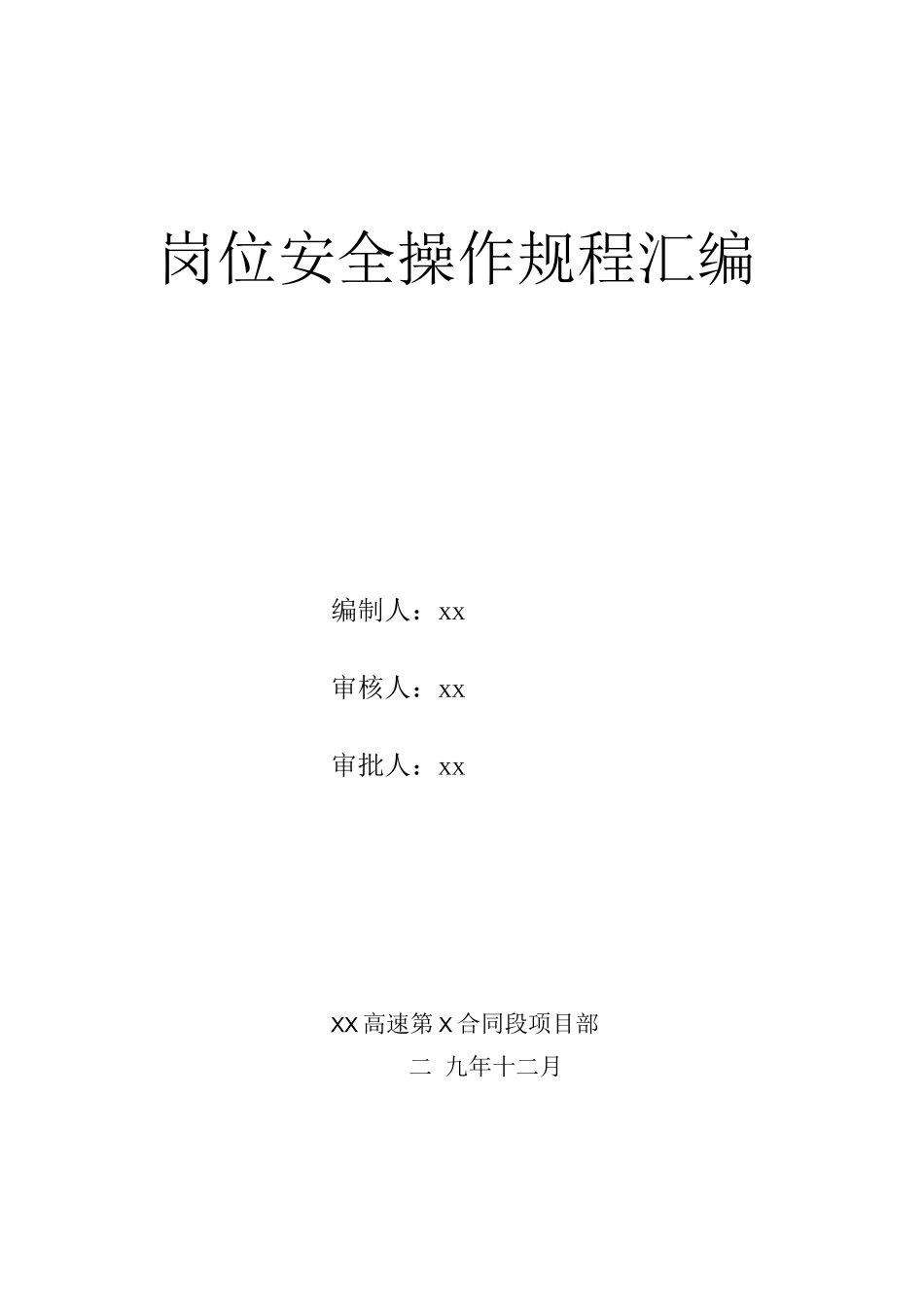 绝对经典完整安全操作规程_第1页