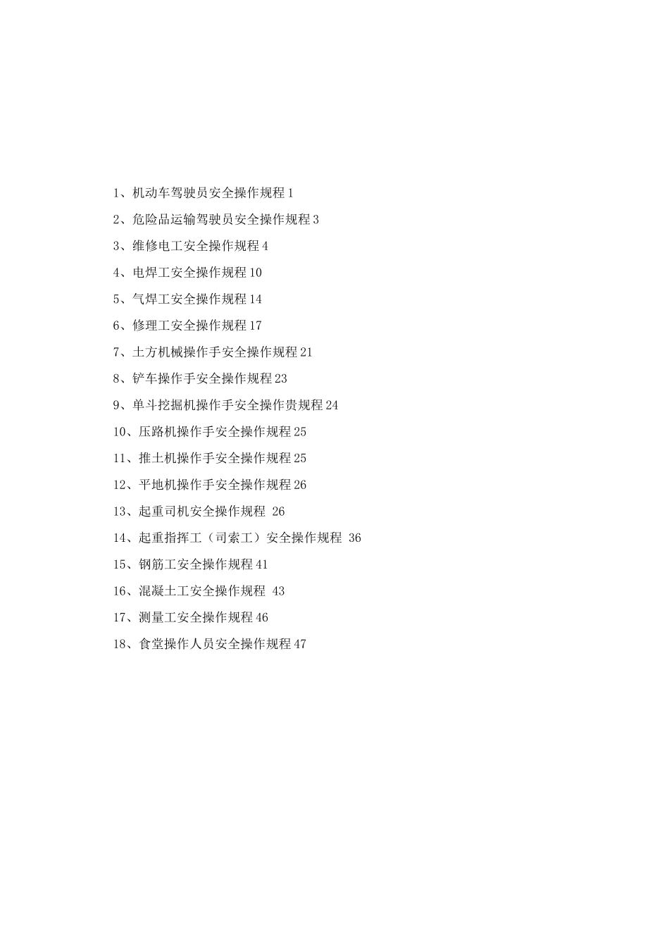 绝对经典完整安全操作规程_第2页