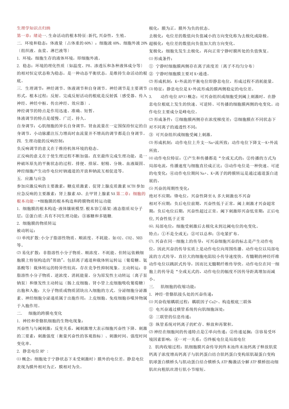 绝对的精辟精湛生理学重点总结自己_第1页