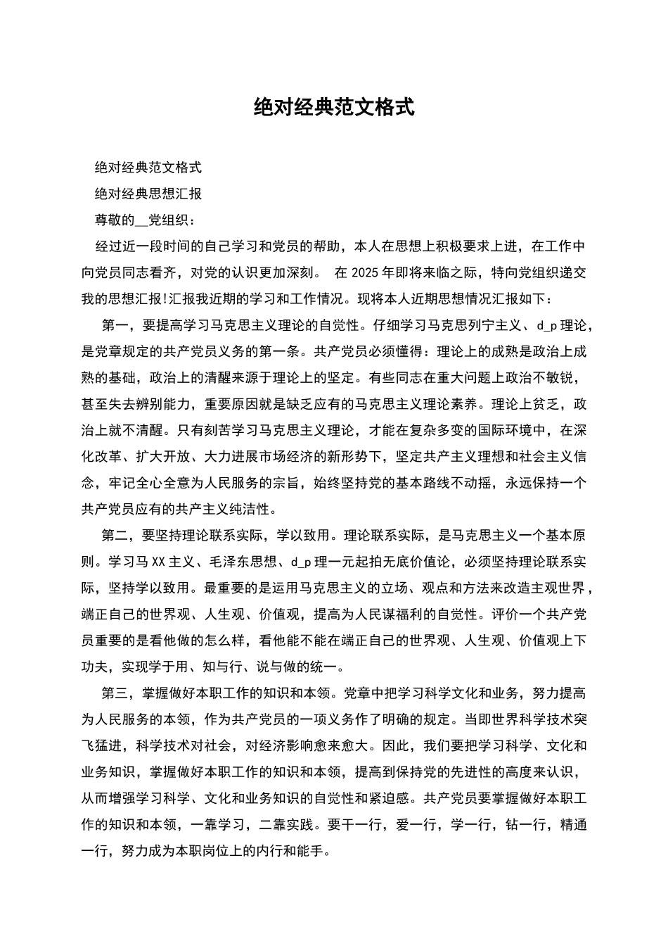 绝对经典范文格式_第1页