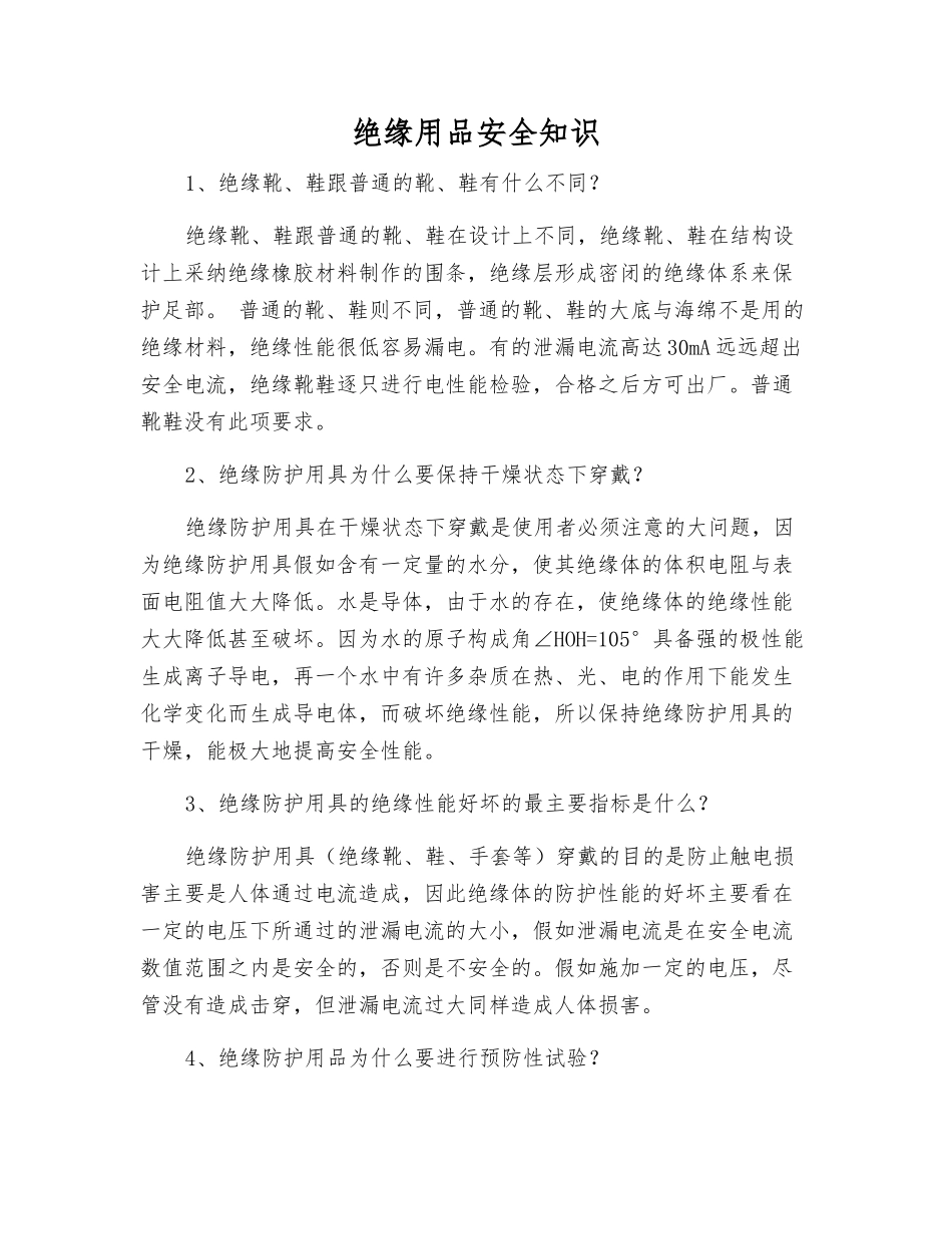 绝缘用品安全知识_第1页