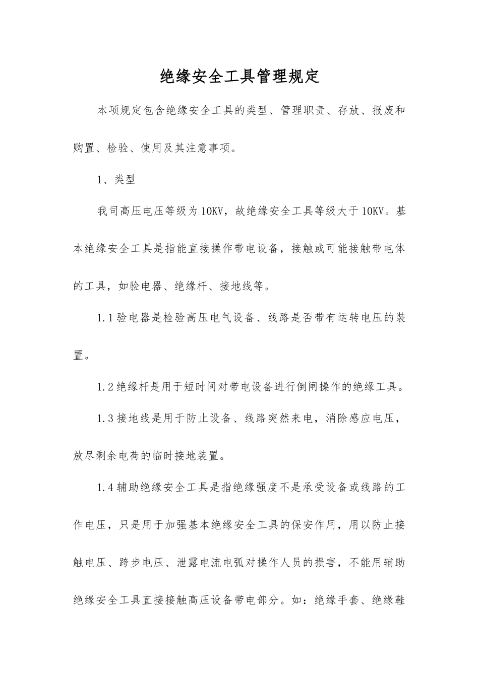 绝缘安全工具管理规定_第1页