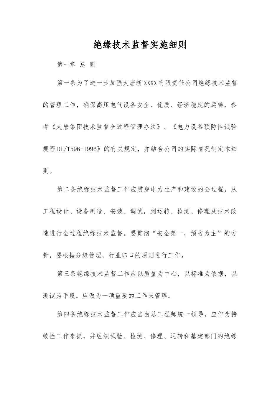绝缘技术监督实施细则_第1页