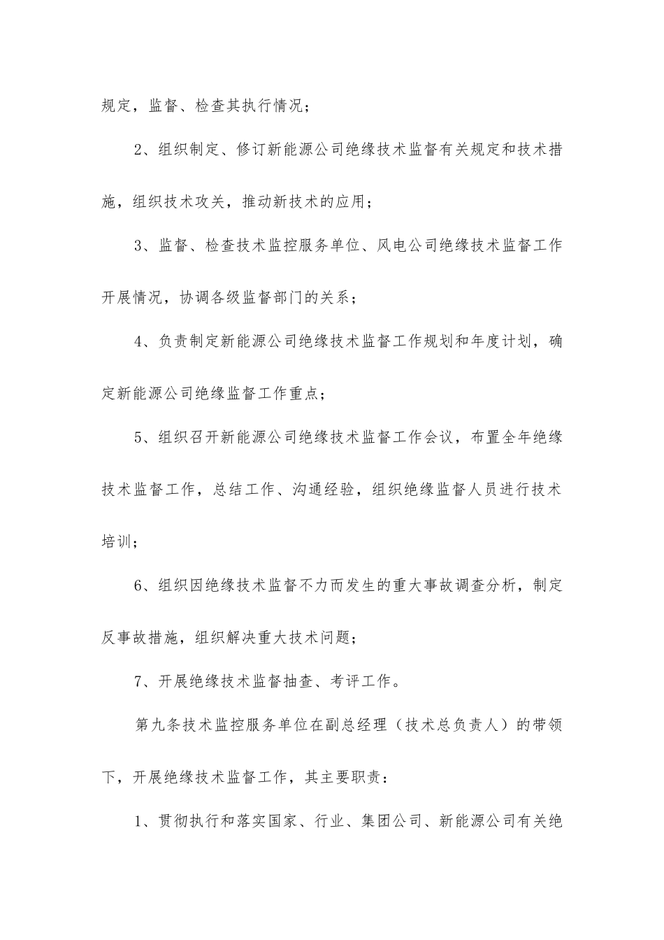 绝缘技术监督实施细则_第3页