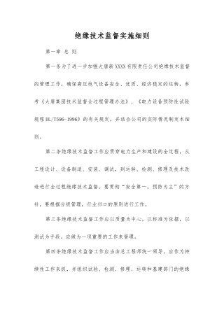 绝缘技术监督实施细则