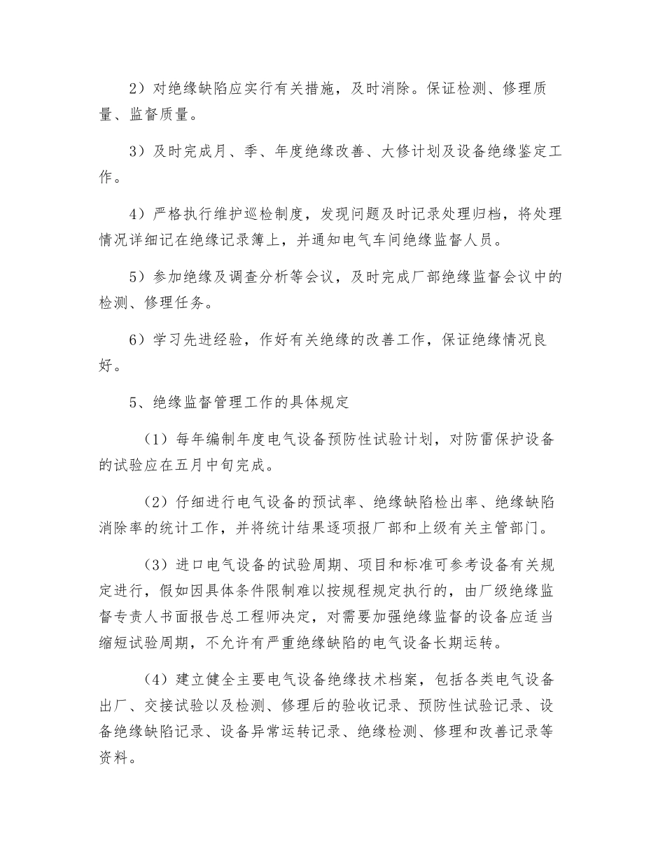 绝缘监督管理标准_第3页