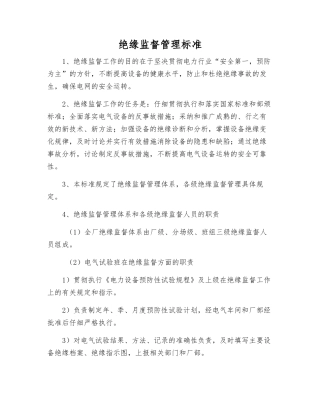 绝缘监督管理标准