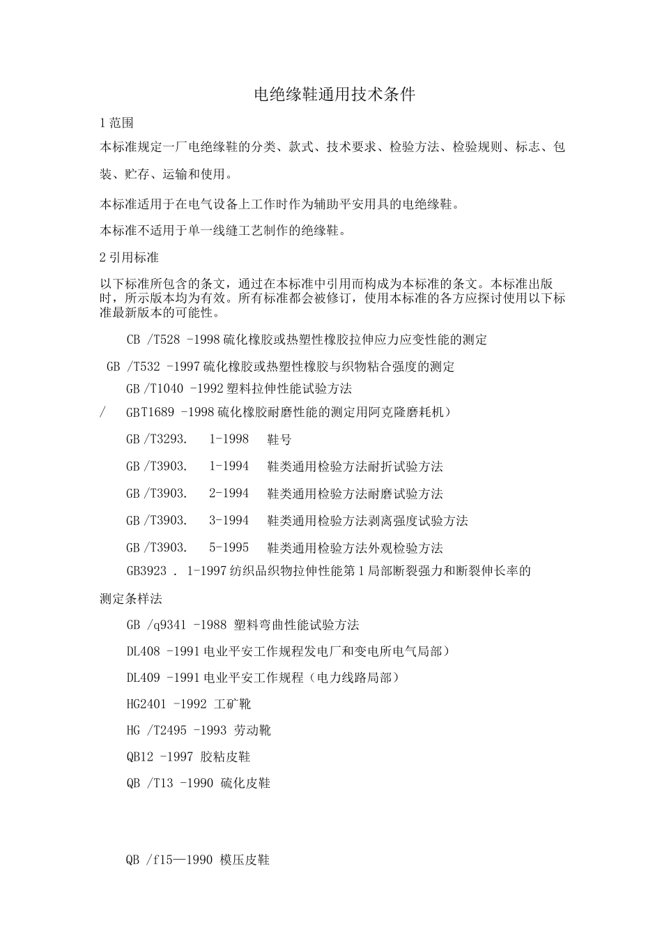 绝缘鞋使用导则_第1页