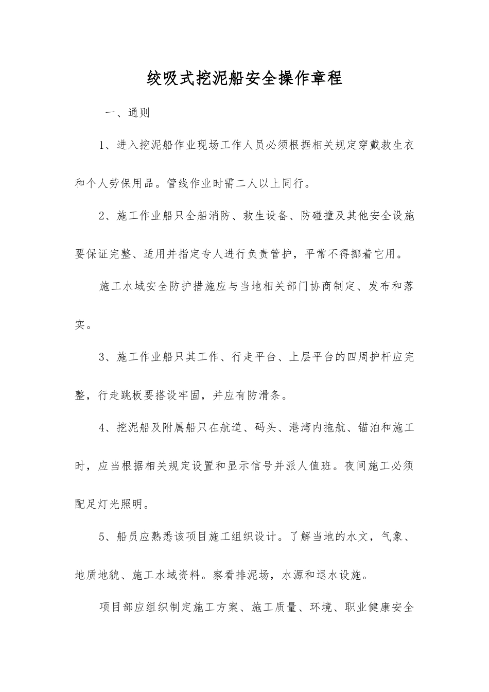绞吸式挖泥船安全操作规程_第1页