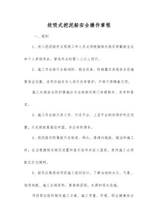 绞吸式挖泥船安全操作规程