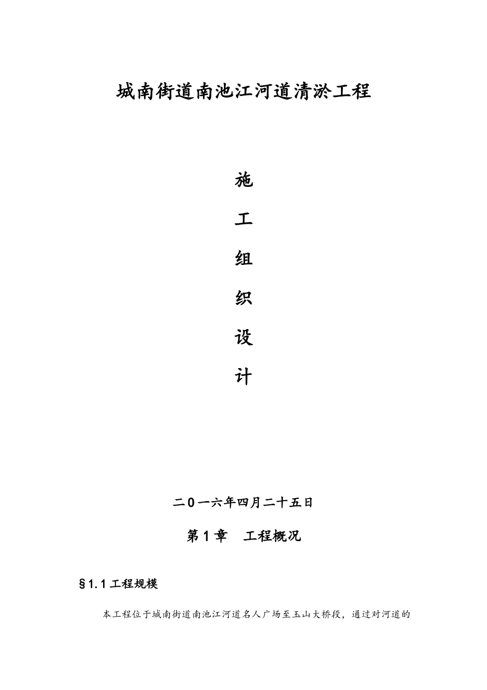 绞吸式清淤施工组织计划_第1页