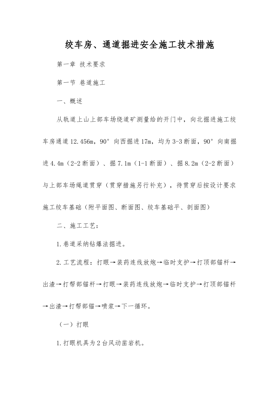 绞车房、通道掘进安全施工技术措施_第1页