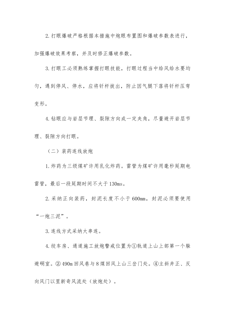 绞车房、通道掘进安全施工技术措施_第2页