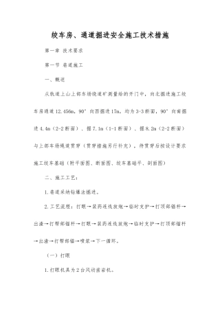 绞车房、通道掘进安全施工技术措施